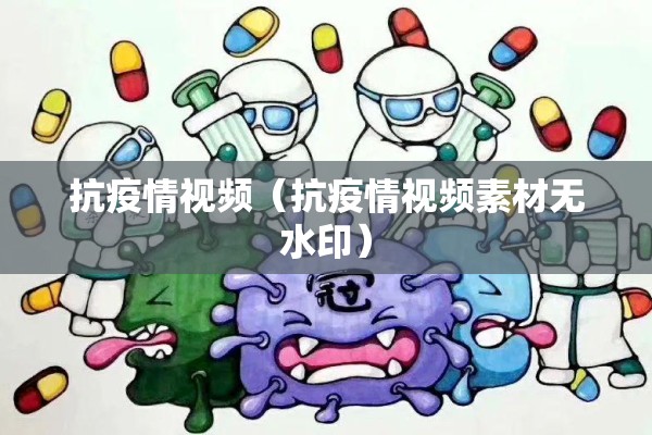 抗疫情视频（抗疫情视频素材无水印）
