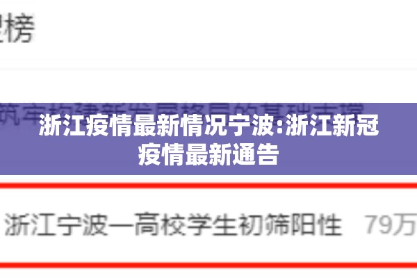 浙江疫情最新情况宁波:浙江新冠疫情最新通告