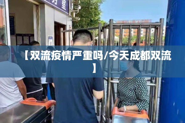 【双流疫情严重吗/今天成都双流】