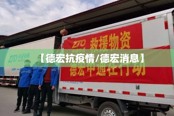 【德宏抗疫情/德宏消息】