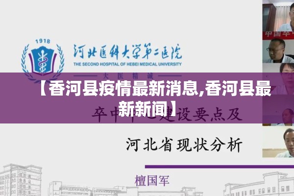 【香河县疫情最新消息,香河县最新新闻】 【香河县疫情最新消息,香河县最新新闻】