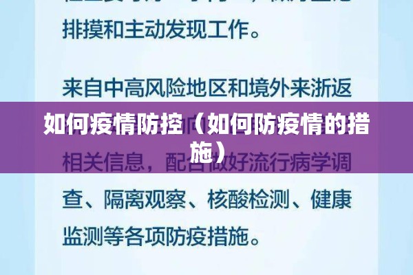 如何疫情防控(如何防疫情的措施) 如何疫情防控(如何防疫情的措施)