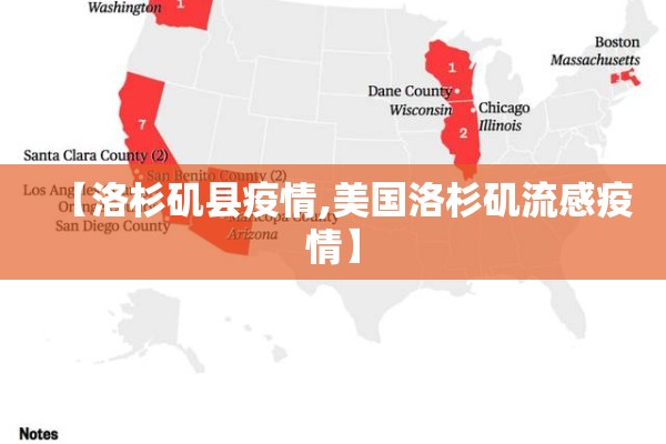 【洛杉矶县疫情,美国洛杉矶流感疫情】