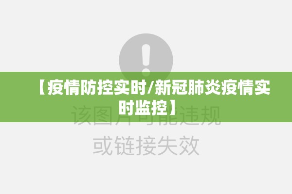 【疫情防控实时/新冠肺炎疫情实时监控】