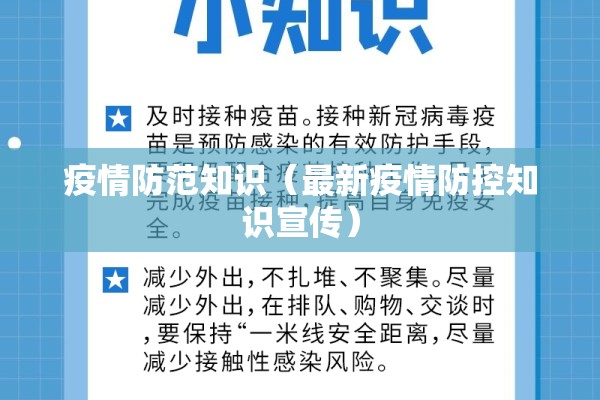 疫情防范知识(最新疫情防控知识宣传) 疫情防范知识(最新疫情防控知识宣传)