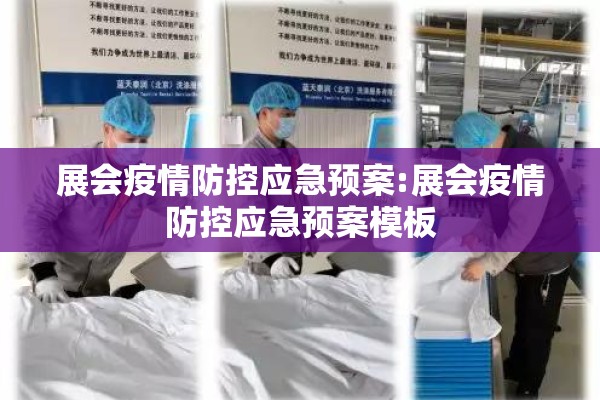 展会疫情防控应急预案:展会疫情防控应急预案模板