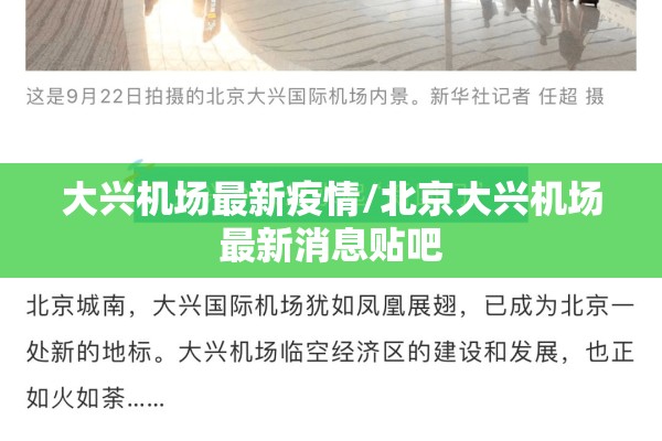 大兴机场最新疫情/北京大兴机场最新消息贴吧 大兴机场最新疫情/北京大兴机场最新消息贴吧