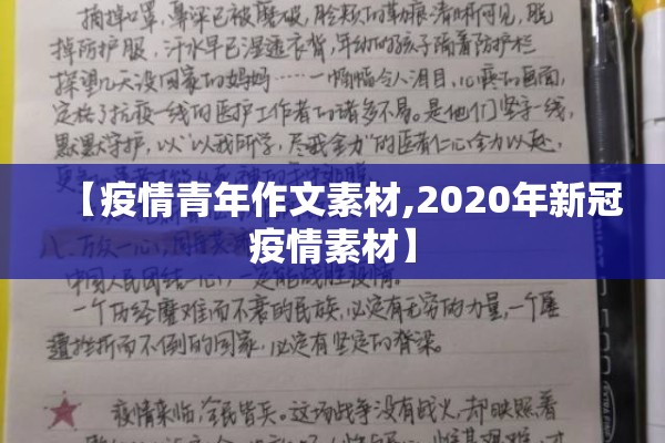 【疫情青年作文素材,2020年新冠疫情素材】 【疫情青年作文素材,2020年新冠疫情素材】