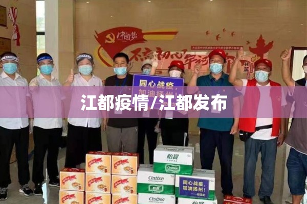 江都疫情/江都发布