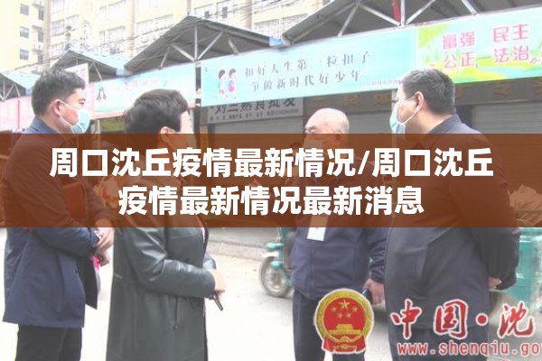 周口沈丘疫情最新情况/周口沈丘疫情最新情况最新消息 周口沈丘疫情最新情况/周口沈丘疫情最新情况最新消息