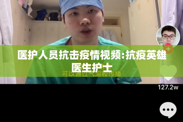 医护人员抗击疫情视频:抗疫英雄医生护士 医护人员抗击疫情视频:抗疫英雄医生护士
