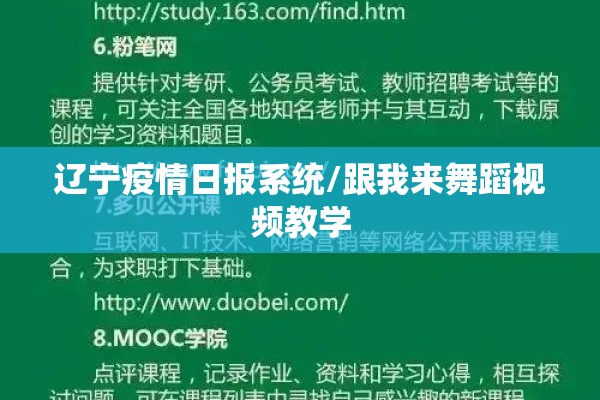 辽宁疫情日报系统/跟我来舞蹈视频教学 辽宁疫情日报系统/跟我来舞蹈视频教学