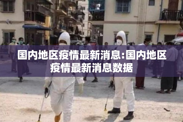 国内地区疫情最新消息:国内地区疫情最新消息数据 国内地区疫情最新消息:国内地区疫情最新消息数据