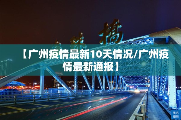 【广州疫情最新10天情况/广州疫情最新通报】 【广州疫情最新10天情况/广州疫情最新通报】