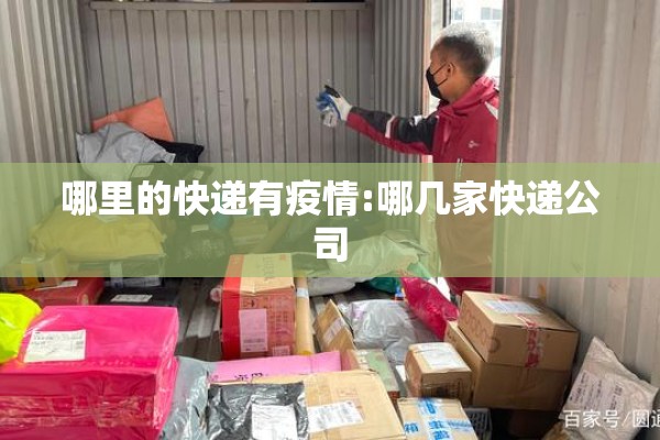哪里的快递有疫情:哪几家快递公司 哪里的快递有疫情:哪几家快递公司