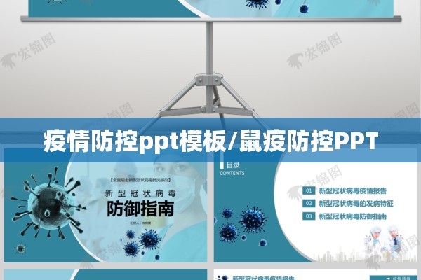 疫情防控ppt模板/鼠疫防控PPT