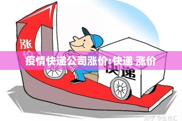 疫情快递公司涨价:快递 涨价 疫情快递公司涨价:快递 涨价