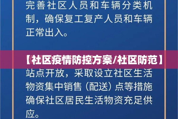 【社区疫情防控方案/社区防范】 【社区疫情防控方案/社区防范】