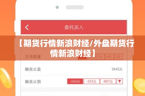【期货行情新浪财经/外盘期货行情新浪财经】