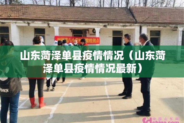 山东菏泽单县疫情情况（山东菏泽单县疫情情况最新）
