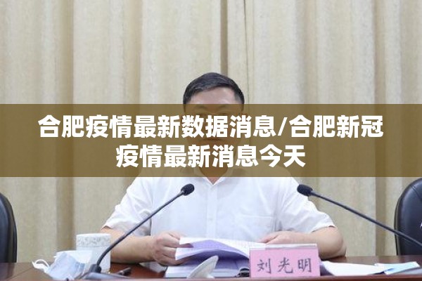 合肥疫情最新数据消息/合肥新冠疫情最新消息今天
