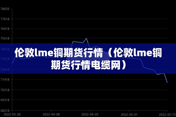 外围期货镍行情/镍 期货