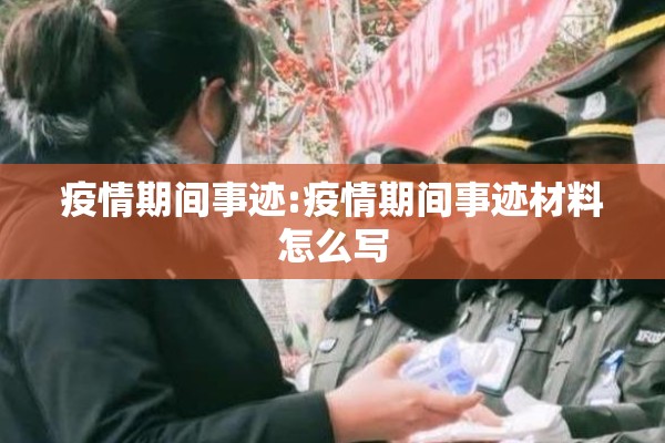 疫情期间事迹:疫情期间事迹材料怎么写