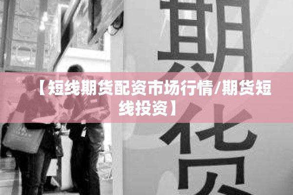 【期货行情热点,期货市场行情实时更新】