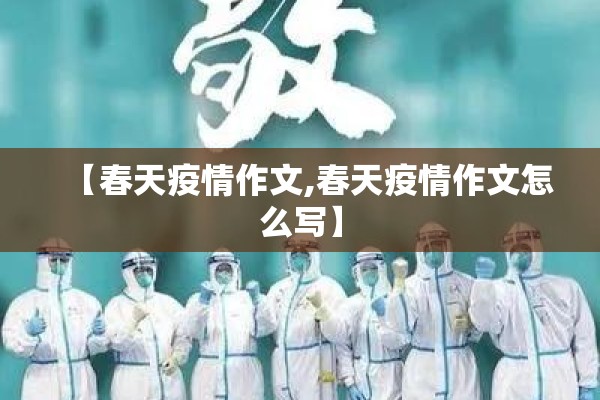 【春天疫情作文,春天疫情作文怎么写】 【春天疫情作文,春天疫情作文怎么写】