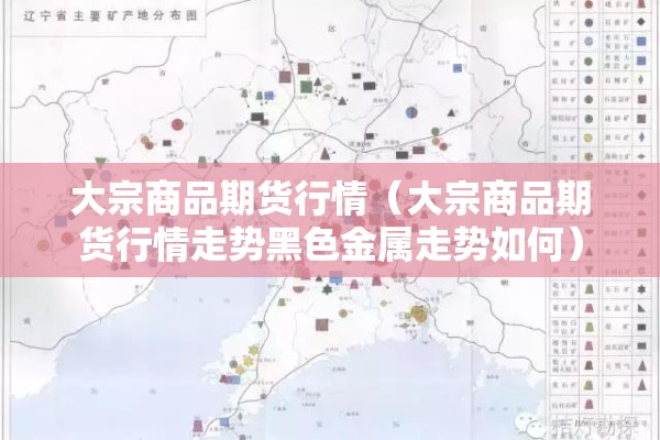 大宗商品期货行情（大宗商品期货行情走势黑色金属走势如何）