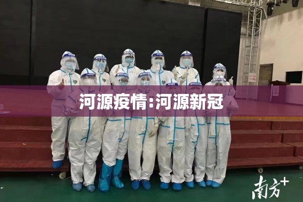 河源疫情:河源新冠 河源疫情:河源新冠