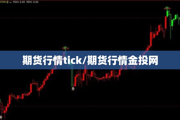 期货行情tick/期货行情金投网 期货行情tick/期货行情金投网