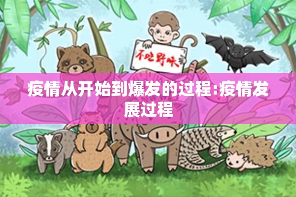 疫情从开始到爆发的过程:疫情发展过程 疫情从开始到爆发的过程:疫情发展过程
