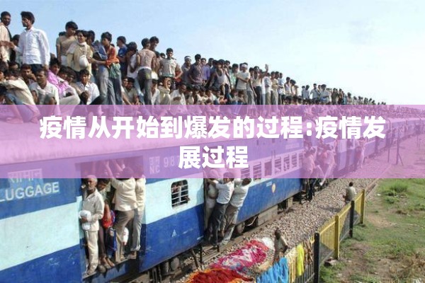 疫情从开始到爆发的过程:疫情发展过程 疫情从开始到爆发的过程:疫情发展过程