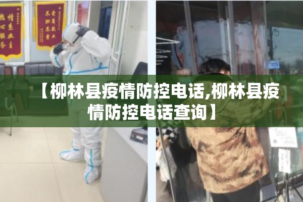 【柳林县疫情防控电话,柳林县疫情防控电话查询】 【柳林县疫情防控电话,柳林县疫情防控电话查询】