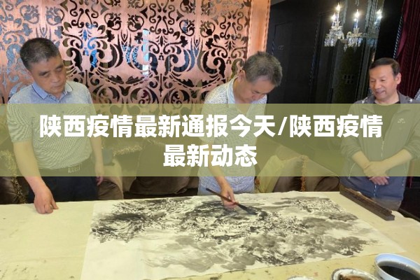 陕西疫情最新通报今天/陕西疫情最新动态 陕西疫情最新通报今天/陕西疫情最新动态