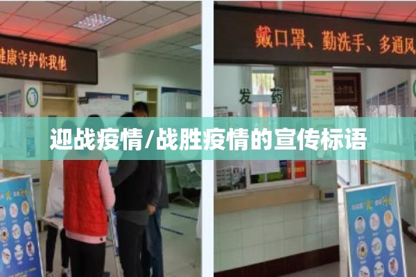 迎战疫情/战胜疫情的宣传标语 迎战疫情/战胜疫情的宣传标语