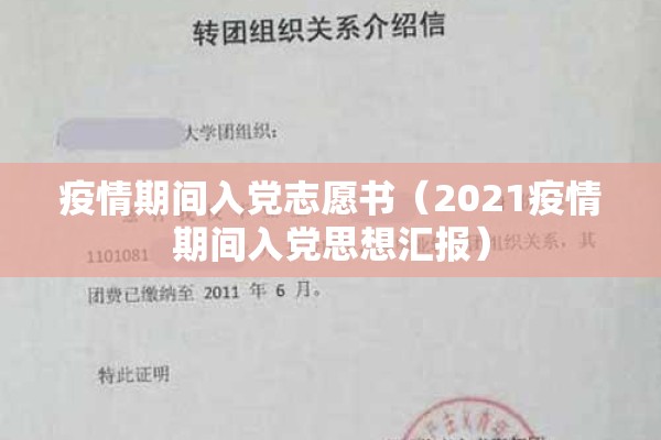 疫情期间入党志愿书（2021疫情期间入党思想汇报）