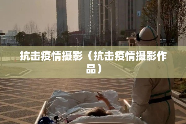 迎战疫情/战胜疫情的宣传标语