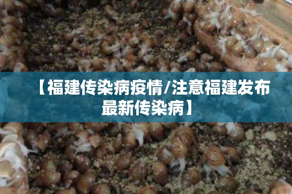 【福建传染病疫情/注意福建发布最新传染病】