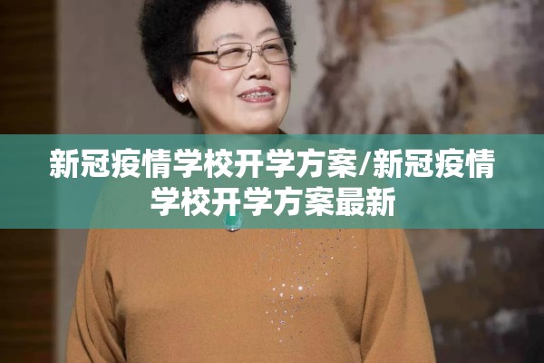 新冠疫情学校开学方案/新冠疫情学校开学方案最新
