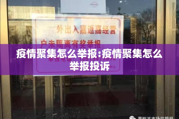 疫情聚集怎么举报:疫情聚集怎么举报投诉 疫情聚集怎么举报:疫情聚集怎么举报投诉