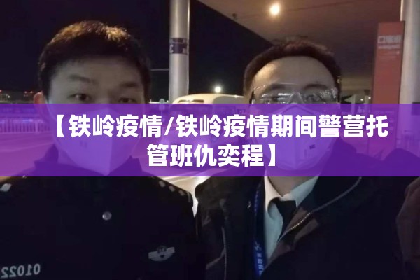 【铁岭疫情/铁岭疫情期间警营托管班仇奕程】 【铁岭疫情/铁岭疫情期间警营托管班仇奕程】