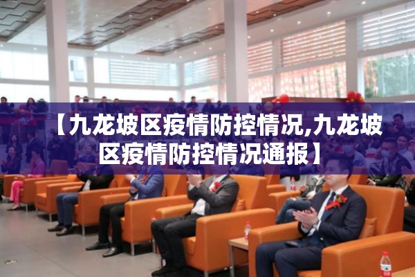 【九龙坡区疫情防控情况,九龙坡区疫情防控情况通报】 【九龙坡区疫情防控情况,九龙坡区疫情防控情况通报】