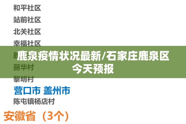鹿泉疫情状况最新/石家庄鹿泉区今天预报