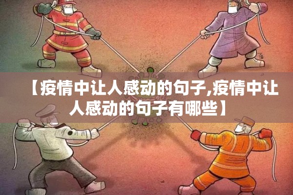 疫情作文万能开头结尾/2020年新冠疫情作文