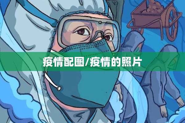 疫情配图/疫情的照片