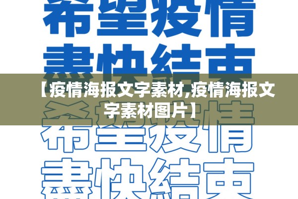 【疫情海报文字素材,疫情海报文字素材图片】 【疫情海报文字素材,疫情海报文字素材图片】