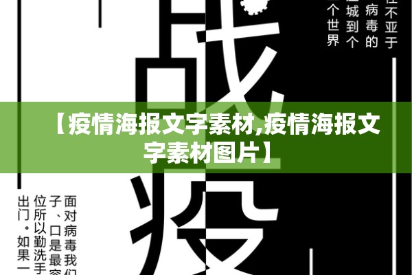 【疫情海报文字素材,疫情海报文字素材图片】 【疫情海报文字素材,疫情海报文字素材图片】
