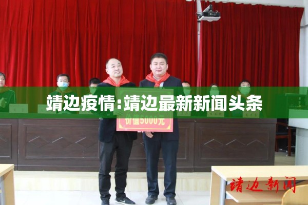 靖边疫情:靖边最新新闻头条 靖边疫情:靖边最新新闻头条